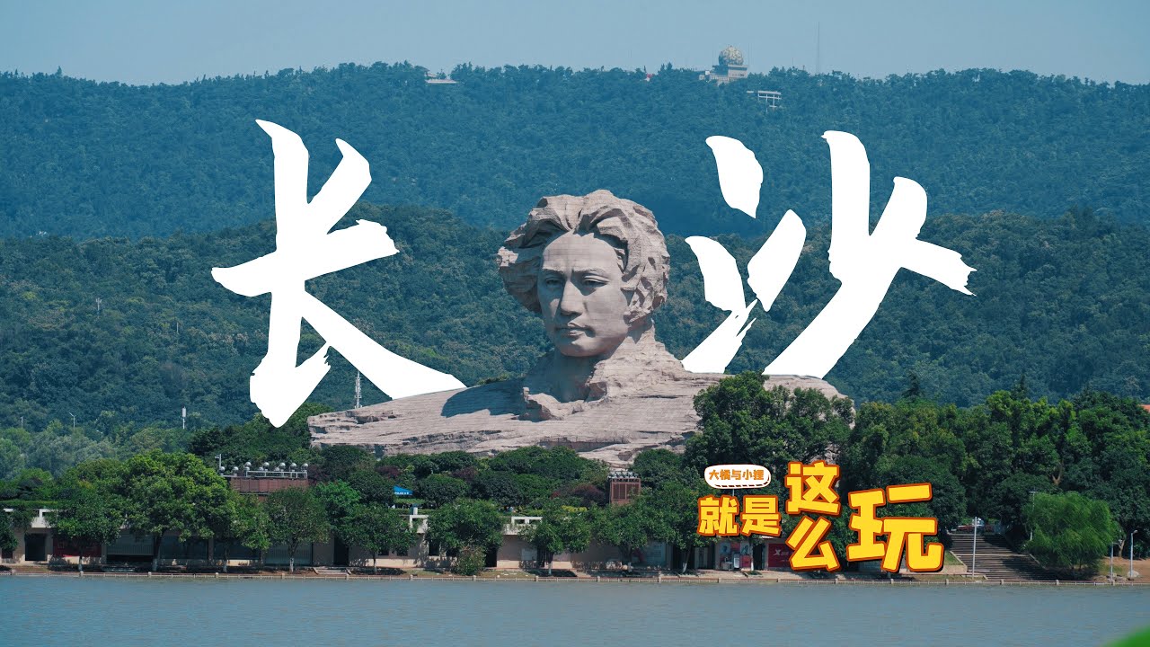 被年轻人挤爆的长沙，到底有什么魔力？带上这份3日游玩攻略去寻找答案！