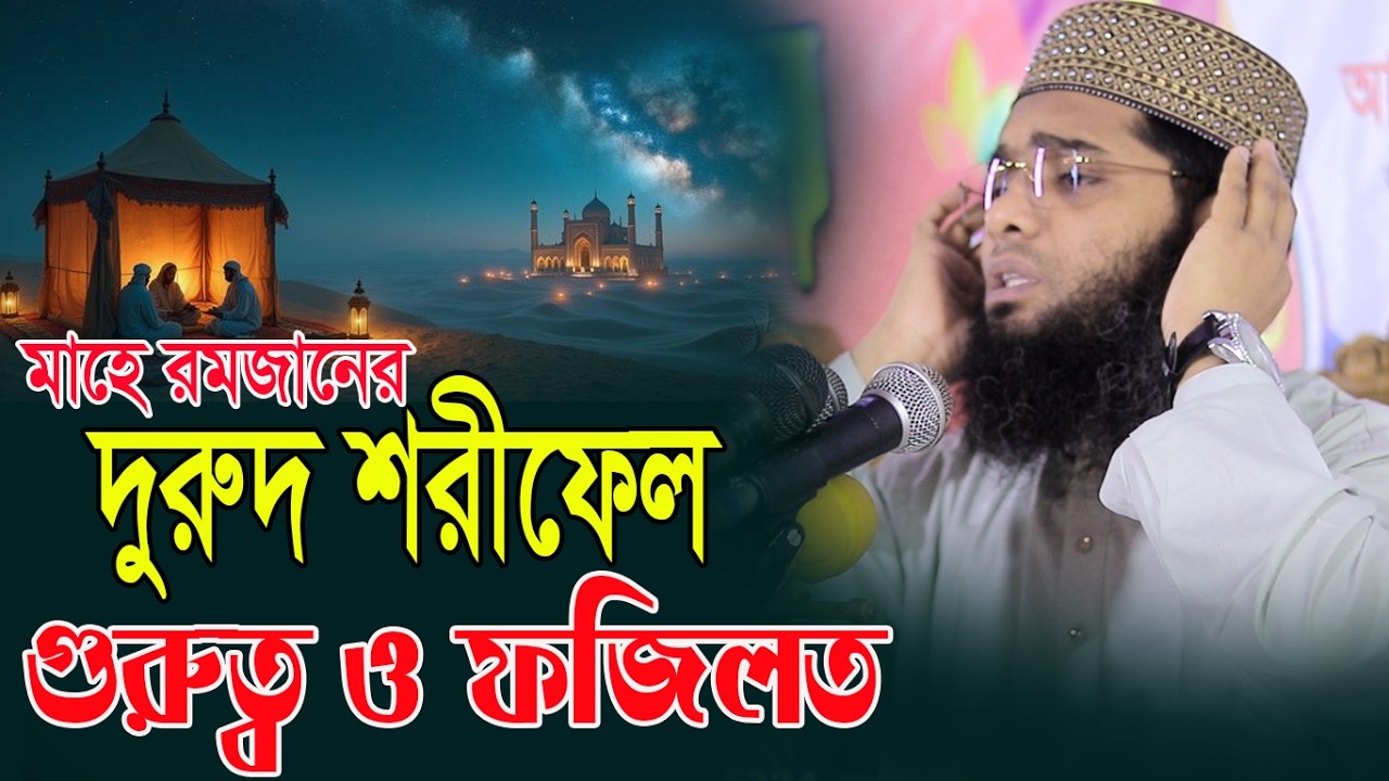 রোজার আগে যে দুরুদ শরীফ জীবনের সকল অভাব দূর করে দিবে গাজী সোলাইমান ক্বাদরী | Gazi Solaiman ২০২৬