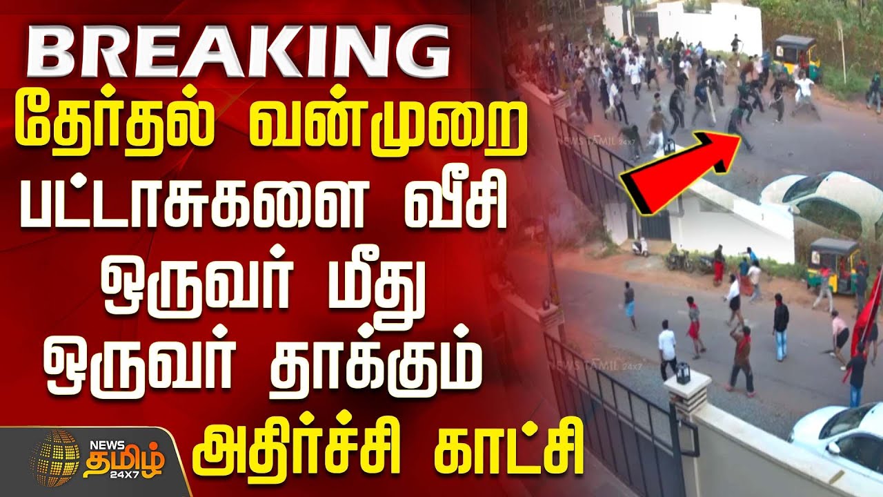 தேர்தல் வன்முறை - பட்டாசுகளை வீசி ஒருவர் மீது ஒருவர் தாக்கும் அதிர்ச்சி காட்சி | Kerala Attack News