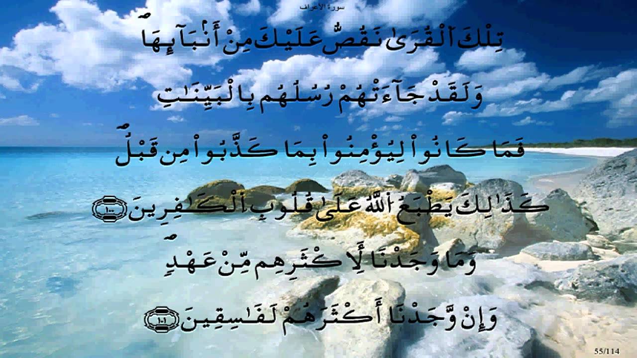 سورة الأعراف * قالون * قنيوه