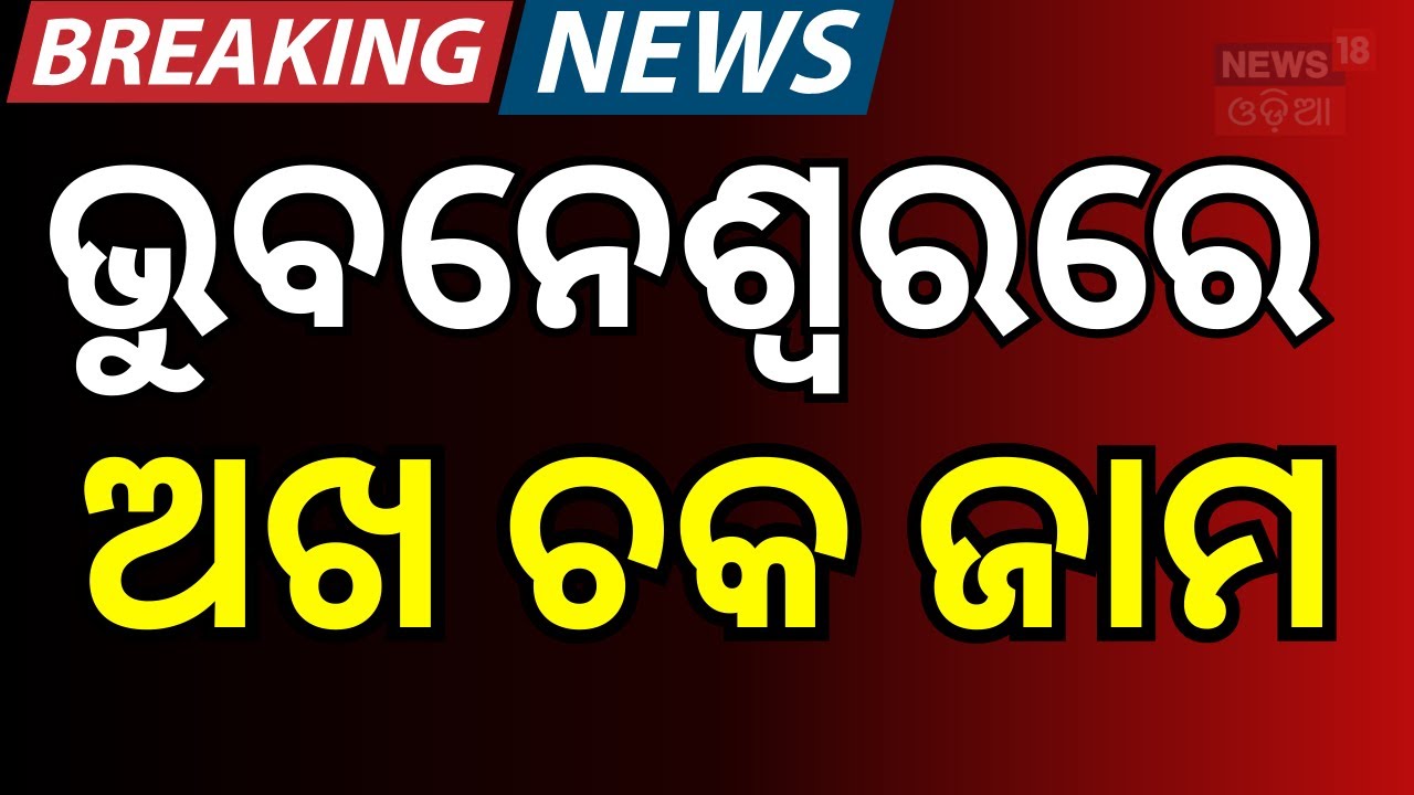ଭୁବନେଶ୍ବରରେ ଅଖ ଚକ ଜାମ । Bhubaneswar। Massive Traffic Jam at Palasuni After Oil Spill । Odia News