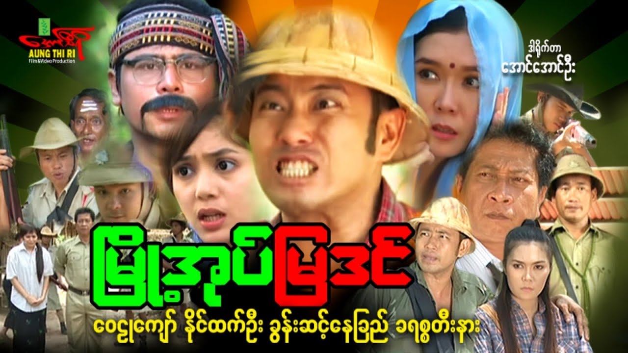 မြို့အုပ်မြဒင် - ဝေဠုကျော် နိုင်ထက်ဦး ခွန်းဆင့်နေခြည် - Myanmar Movie ၊ မြန်မာဇာတ်ကား