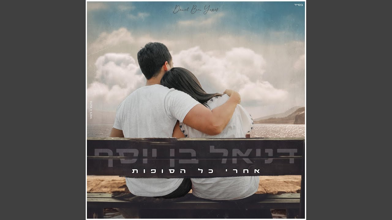 אחרי כל הסופות