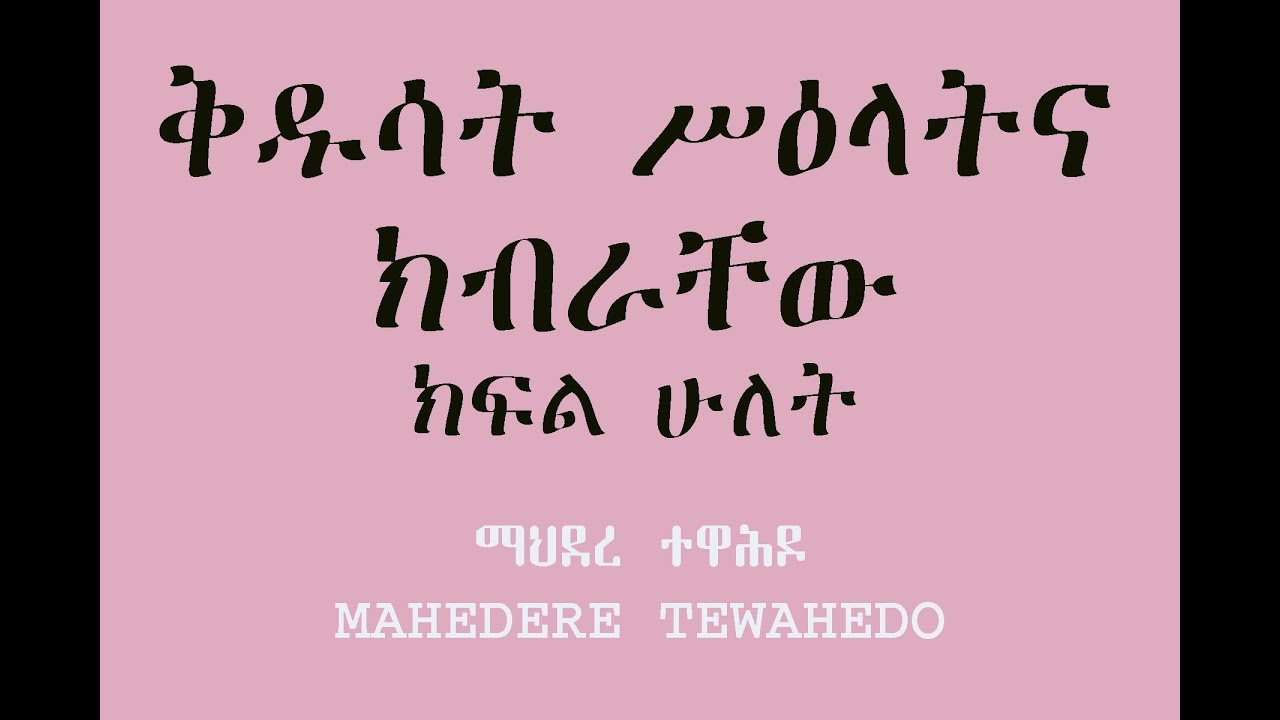 ቅዱሳት ሥዕላትና ክብራቸው - ክፍል ሁለት