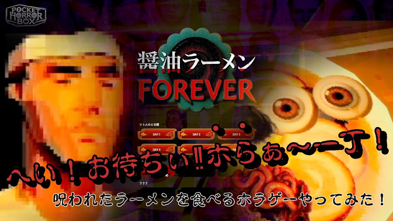 【醬油ラーメンFOREVER】食べたら呪われるラーメンのホラゲーやってみた！