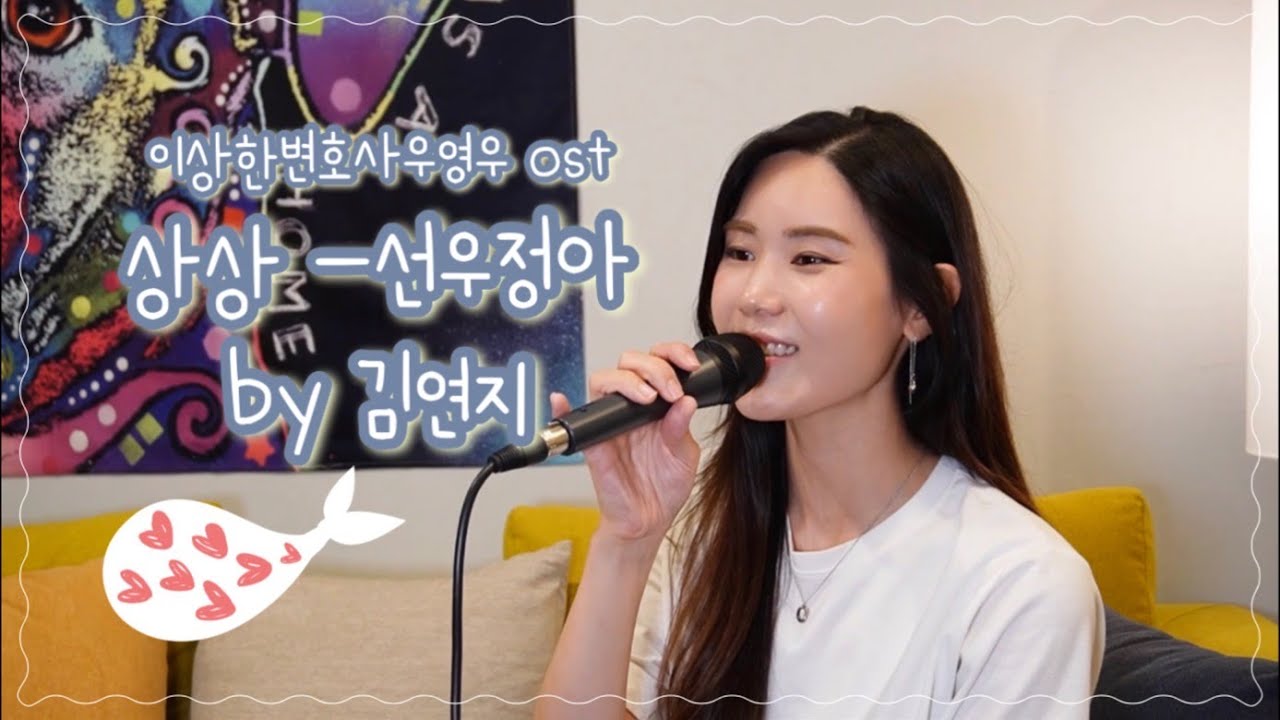 [Live Clip] 상상 (이상한변호사우영우ost) -김연지 Official