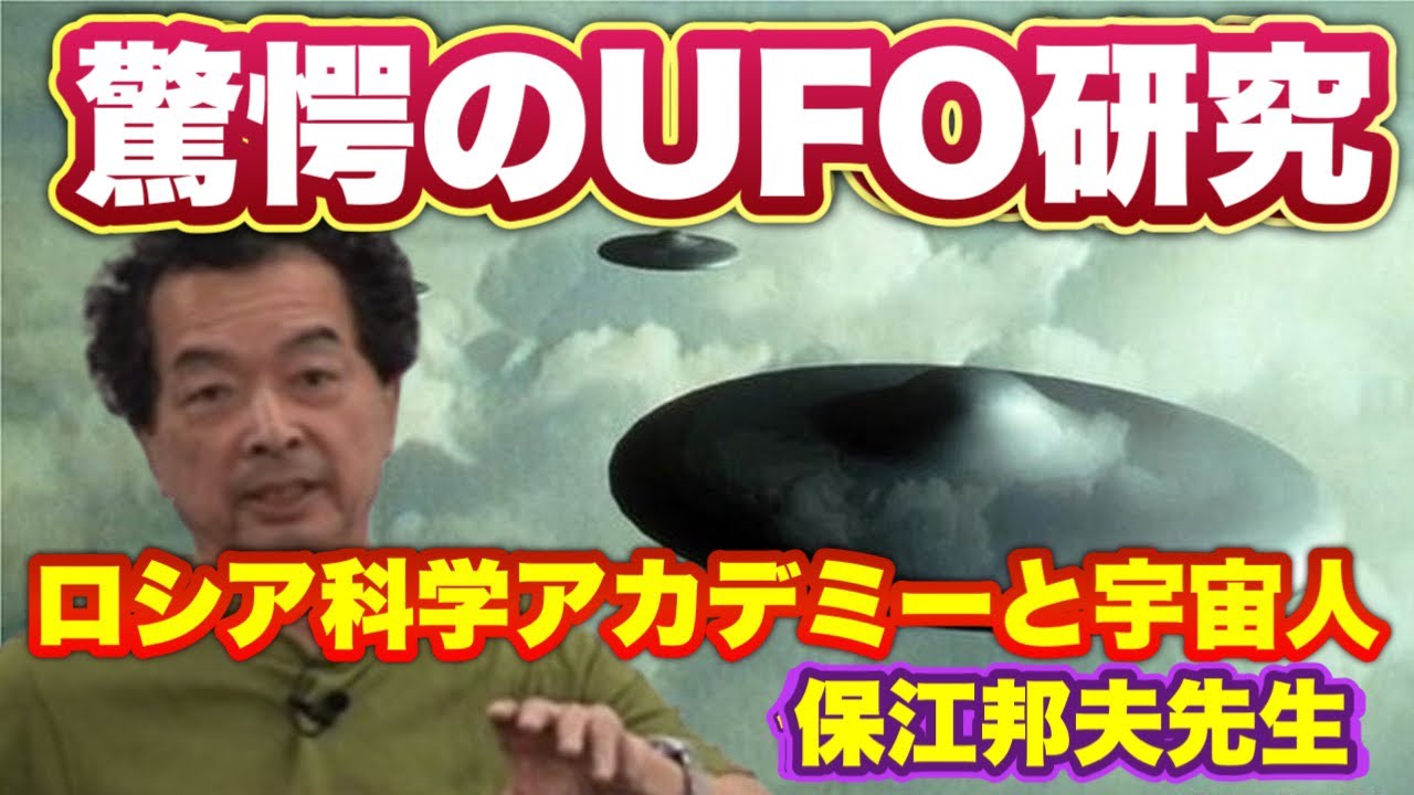 【驚愕】宇宙人とUFO共同研究をする「ロシア科学アカデミー」の真相を保江邦夫先生に伺った！！