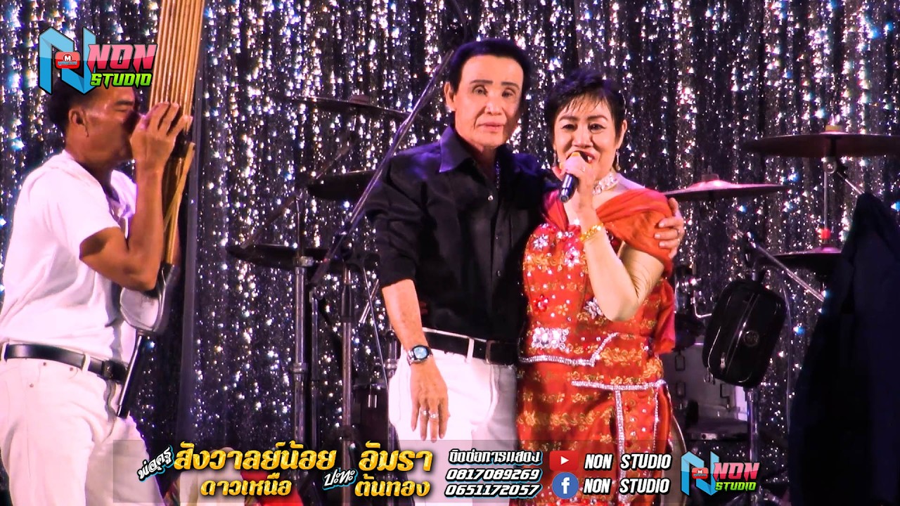 แม่ครูอัมรา ต้นทอง x พ่อครูสังวาลย์น้อย ดาวเหนือ @บ หนองแคนลุมพุก อ พยัคฆภูมิพิสัย ! จรัสซาวด์แอนด์ไ