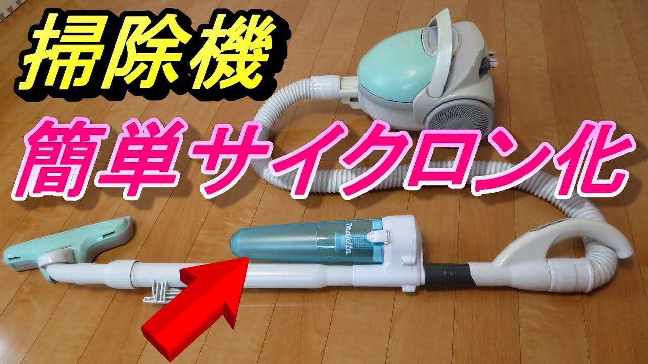 普通の掃除機プチ改造 サイクロン化 マキタサイクロンアタッチメント流用