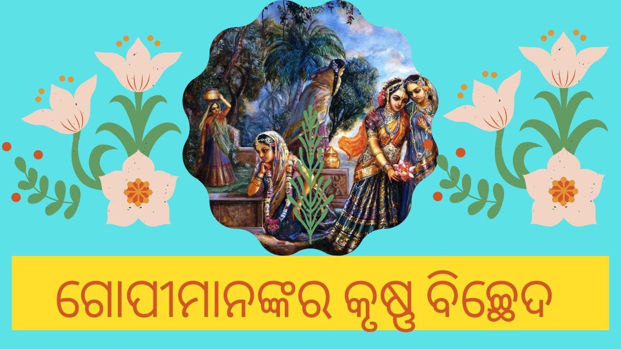||  ଗୋପୀମାନଙ୍କର କୃଷ୍ଣ ବିଚ୍ଛେଦ ||