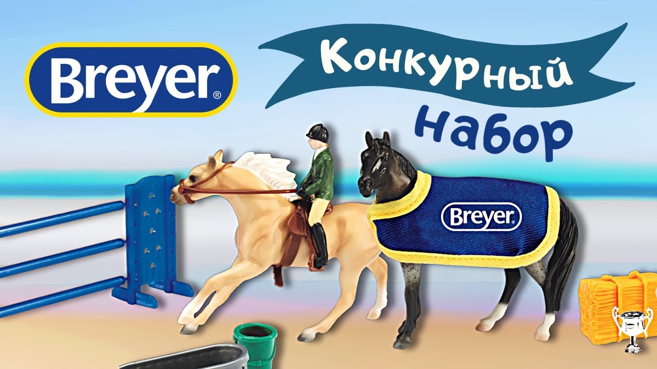Крутецкий набор со стейблами от Breyer! | Breyer stablemates english play set 6027