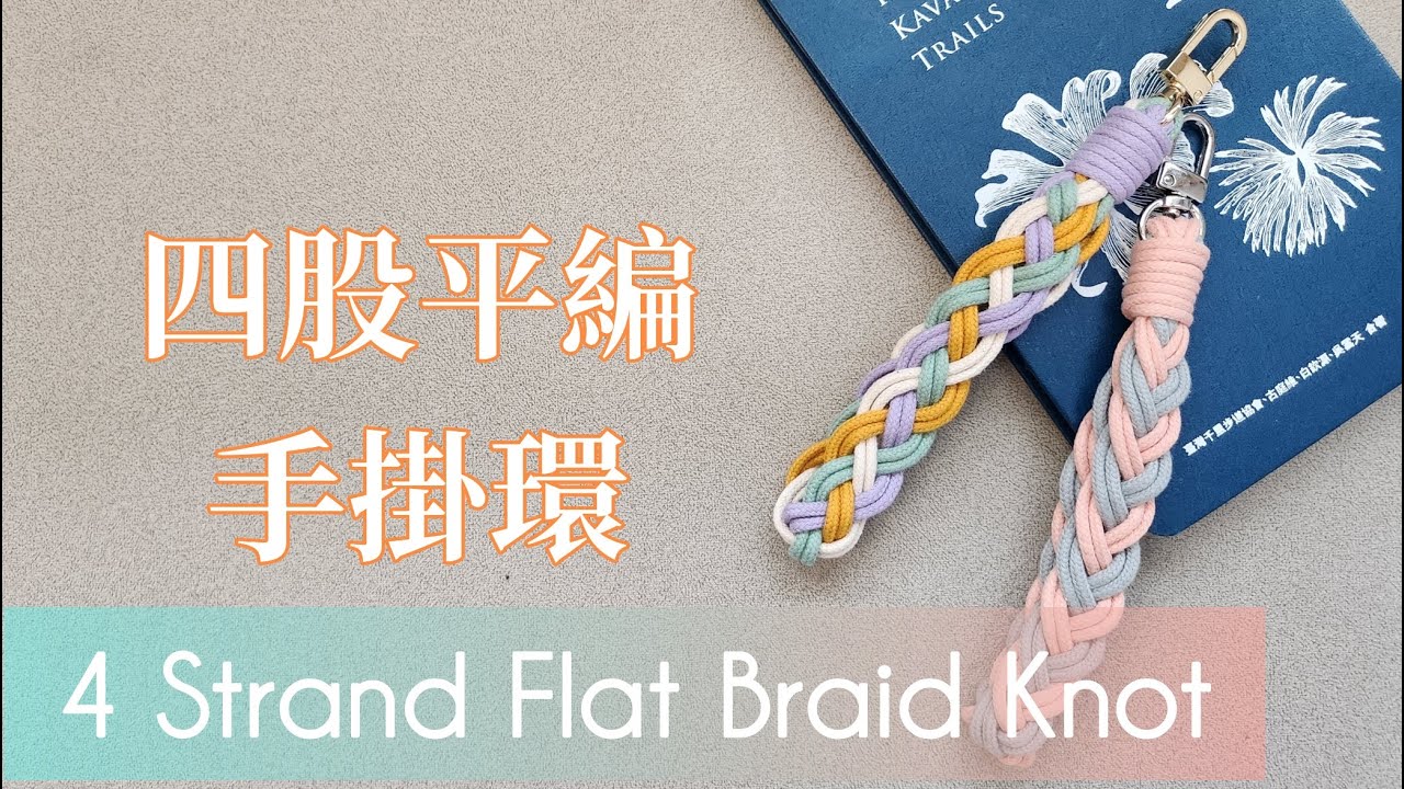 【Macrame Tutorial】四股平編手掛環 ｜Macrame 4 Strand Flat Braid  Knot