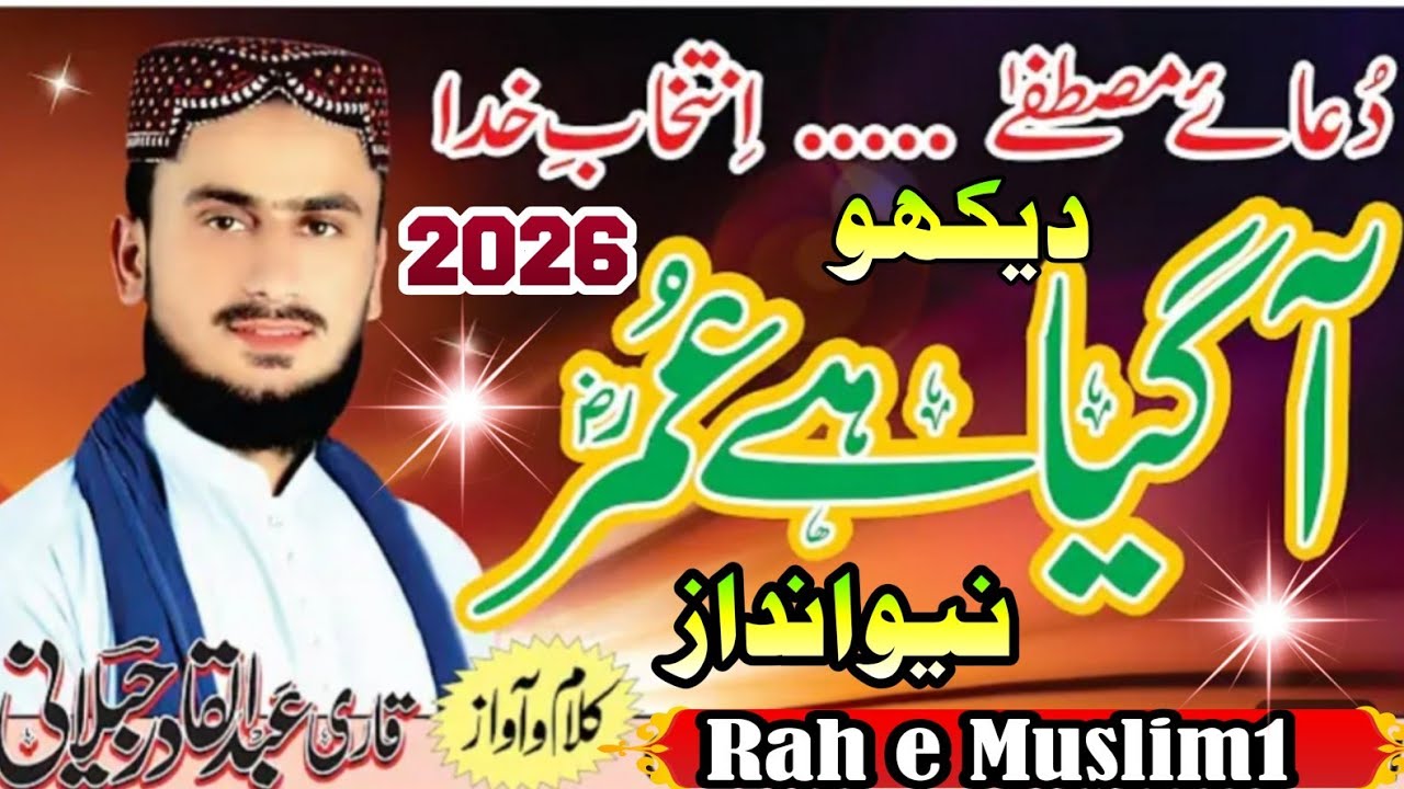 New Andaz  Dekho Aa Gia Umar Farooq RA || Qari Abdul Qadir Jelani Sahib #rahemuslim 