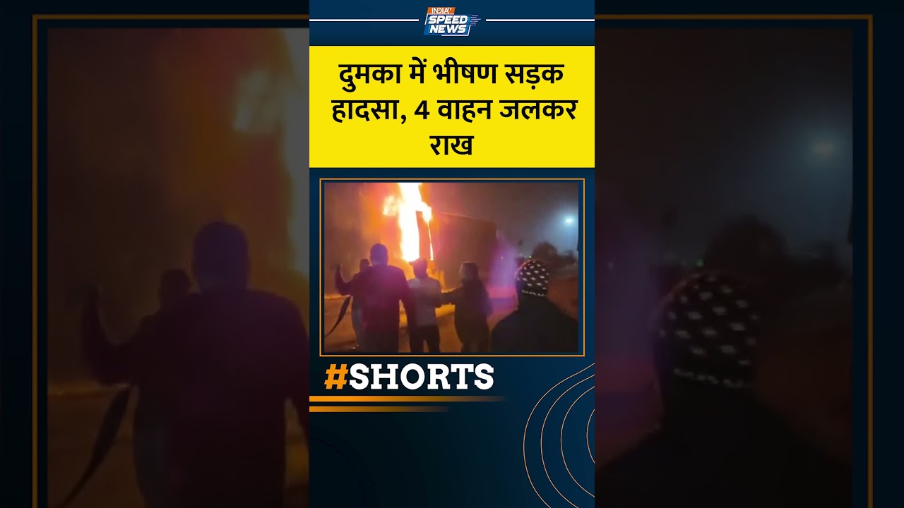 Dumka Highway Accident News: दुमका में भीषण सड़क हादसा, 4 वाहन जलकर राख | Jharkhand | India TV
