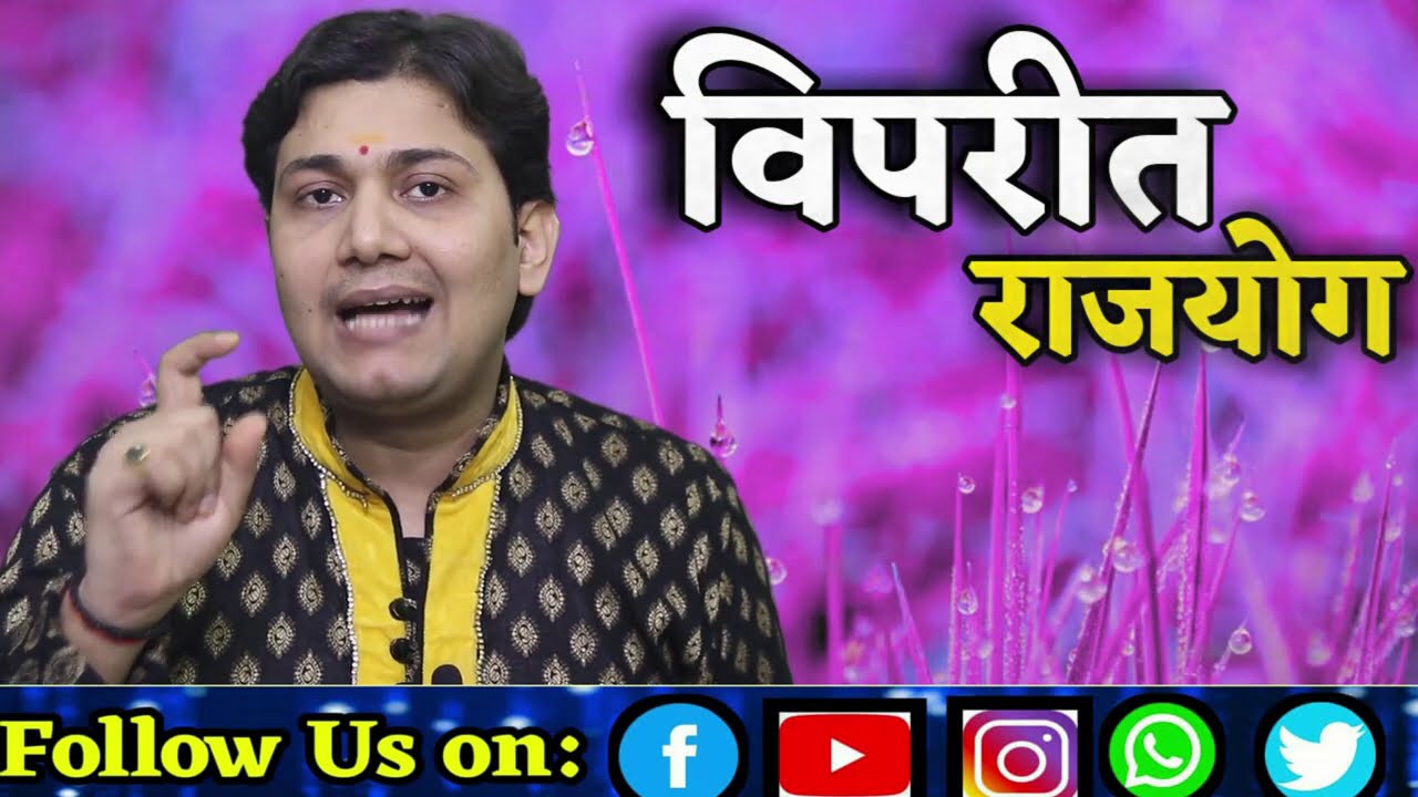 इस तरह के लोगों को नहीं मिलता विपरीत राजयोग का लाभ | विपरीत राजयोग से जुड़े तथ्य विपरीत राजयोग भंग...