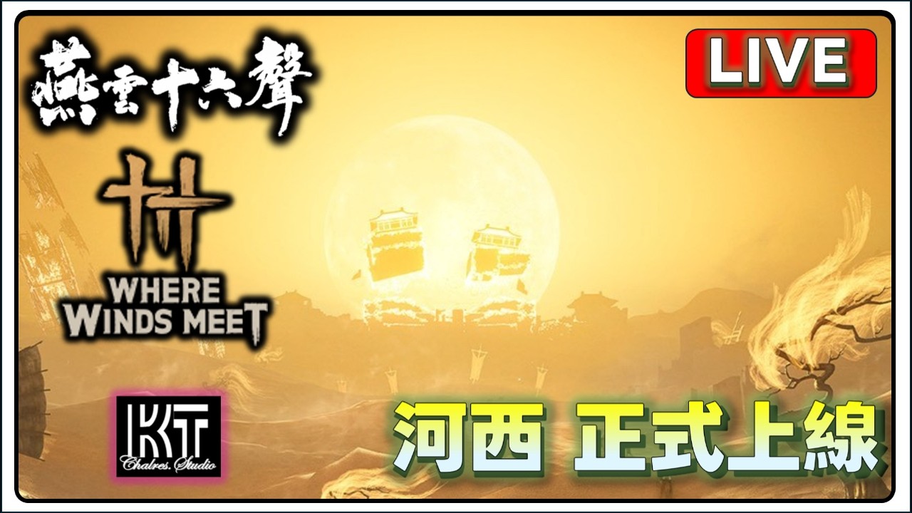 燕雲十六聲 換浴血 河西正式上線 Where Winds Meet  #燕雲十六聲 #WhereWindsMeet #WWMCIES5 #charleskt  |燕雲直播0307
