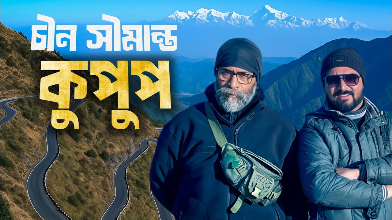১৩ হাজার উচ্চতায় চীন সীমান্ত | Kupup| Silk route