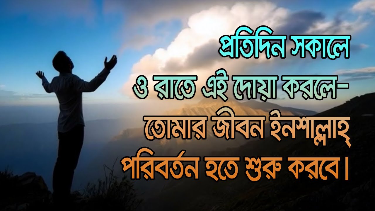 প্রতিদিন সকালে ও রাতে এই দোয়া করলে—তোমার জীবন ইনশাল্লাহ্ পরিবর্তন হতে শুরু করবে।