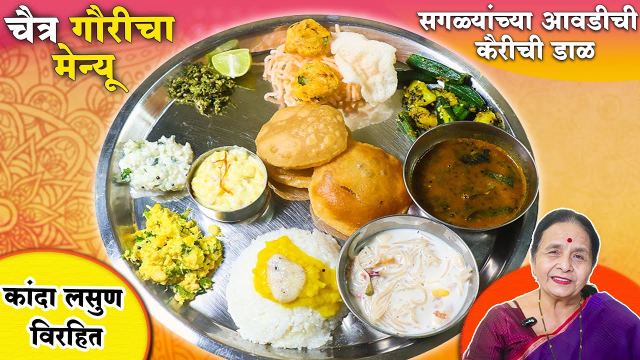 सगळ्यांच्या आवडीची कैरीची डाळ आणि गुलकंद शेवई खीर | चैत्र गौरीचा मेनू | Recipes In Marathi