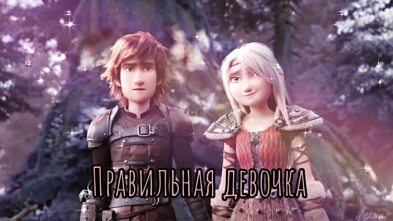 Иккинг и Астрид - Правильная девочка