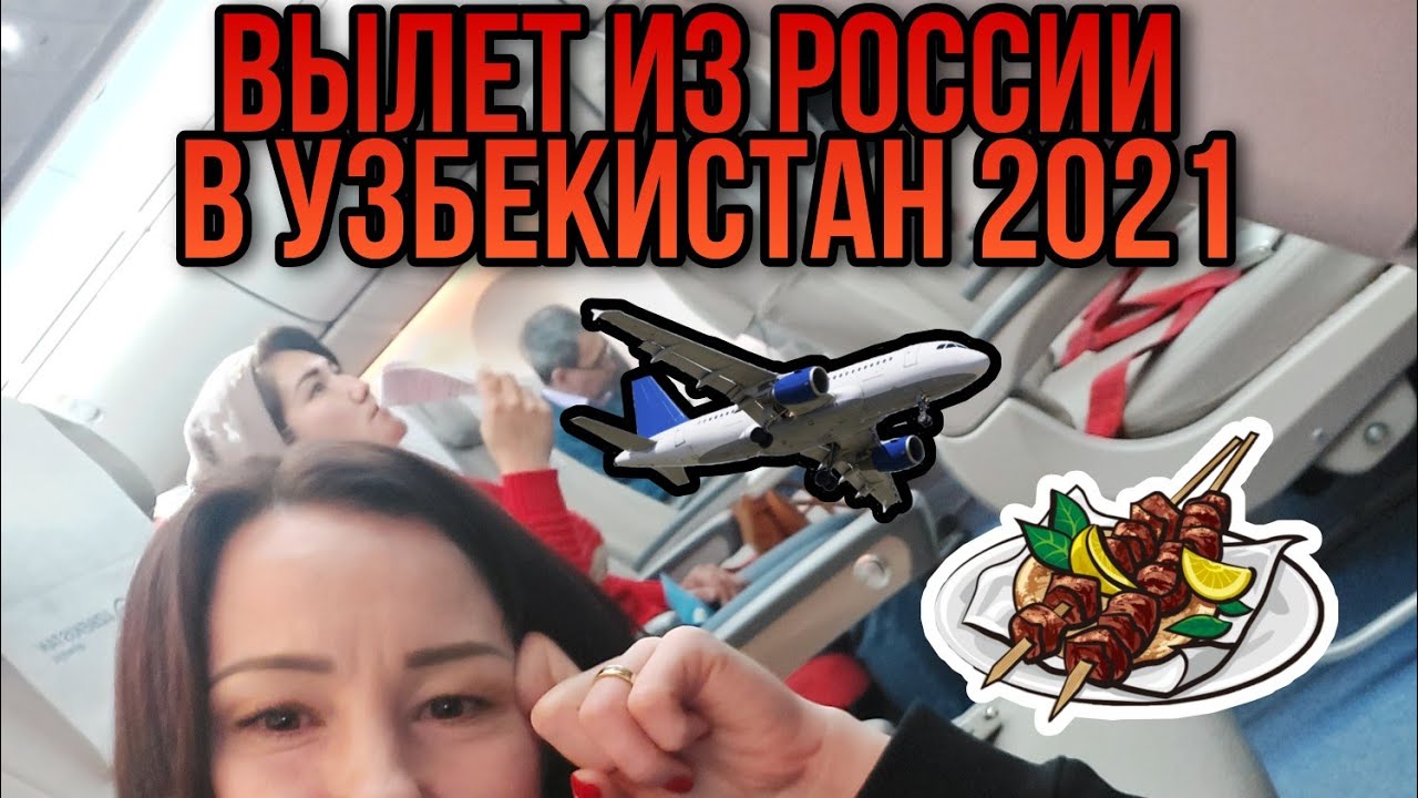 Covid-19 вылет из Москвы в Ташкент Узбекистан что для этого нужно 2021год январь