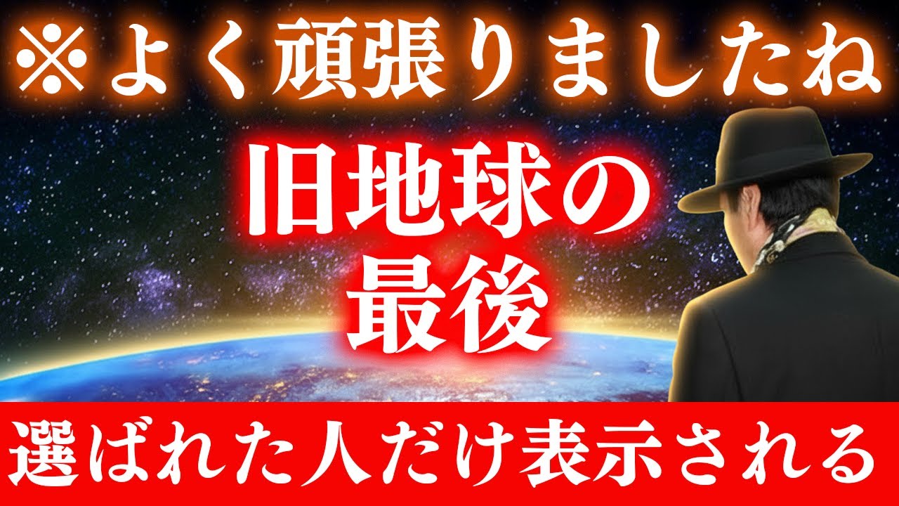 【斎藤一人】※選ばれた魂のみ表示※古い地球が終わる。20秒以内に受信して下さい