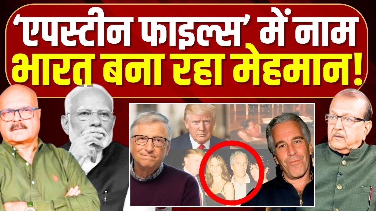 'एपस्टीन फाइल्स' में जिसका नाम, भारत उसे क्यों बना रहे मेहमान? Epstein Files | Bill Gates | Abhay