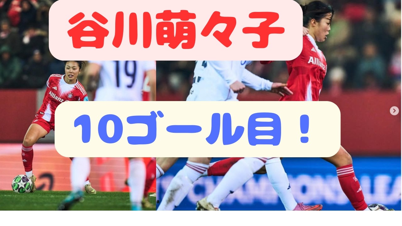 谷川萌々子 10ゴール目！
