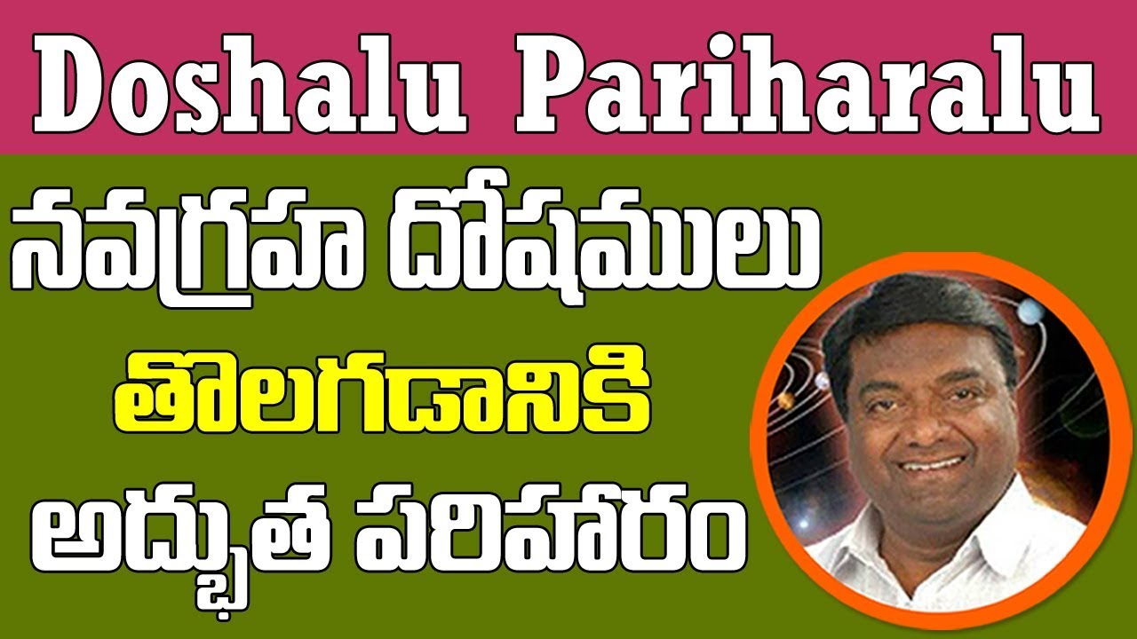 నవగ్రహ దోషములు అద్భుత పరిహారాలు|Navagraha Dosha Pariharam Telugu|Doshalu Pariharalu|Astrology Tips