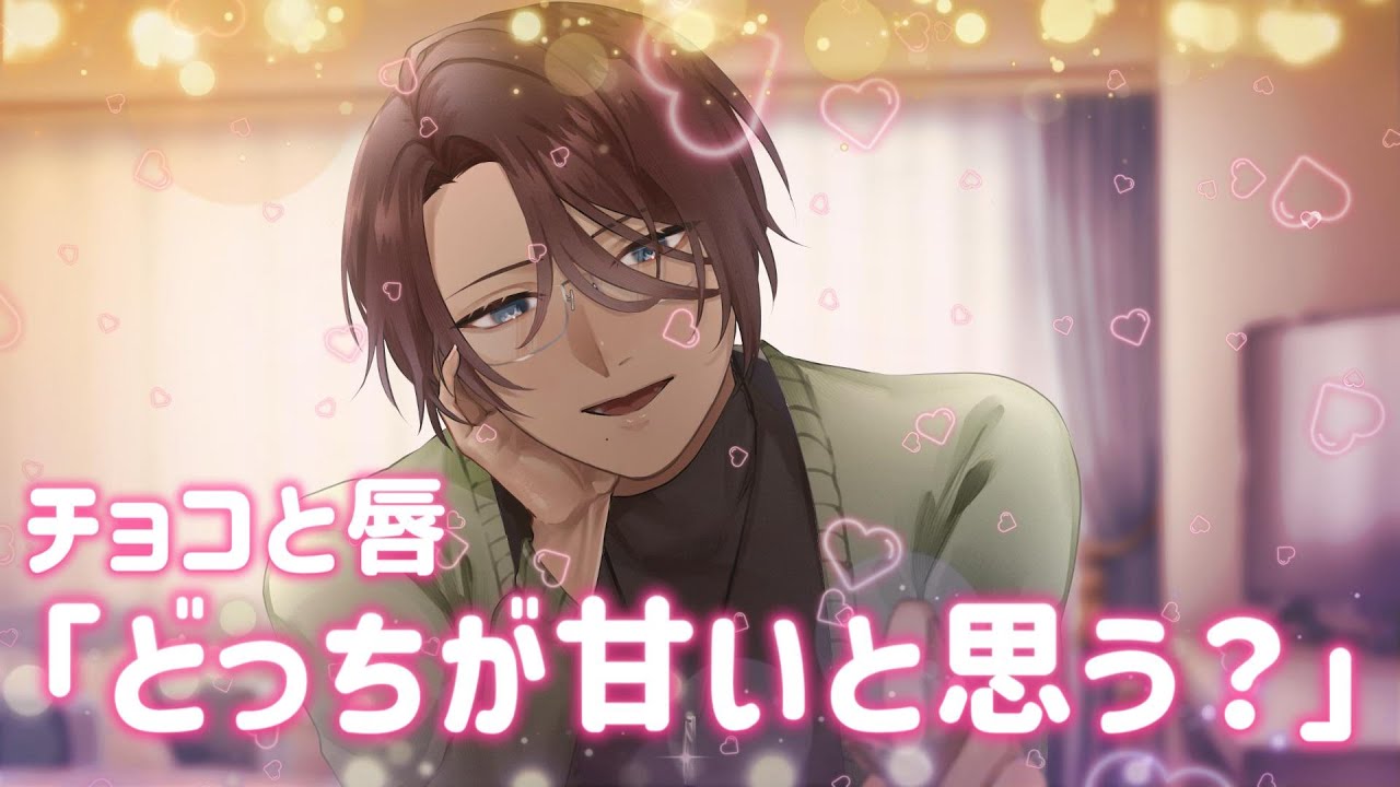 【シチュボ】彼女の手作りチョコ　#女性向け #シチュボ #バレンタイン