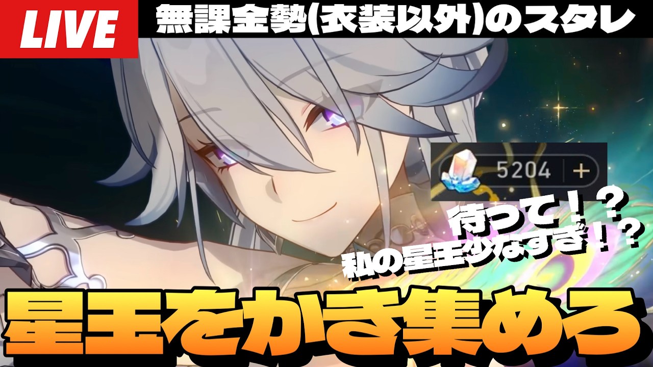 【崩壊：スターレイル】Ver.4.0直前！爻光が絶対に欲しいので裏庭、末日、探索、マネウォ全部やって石かき集めるぞ～初見さん大歓迎～【完全無課金】