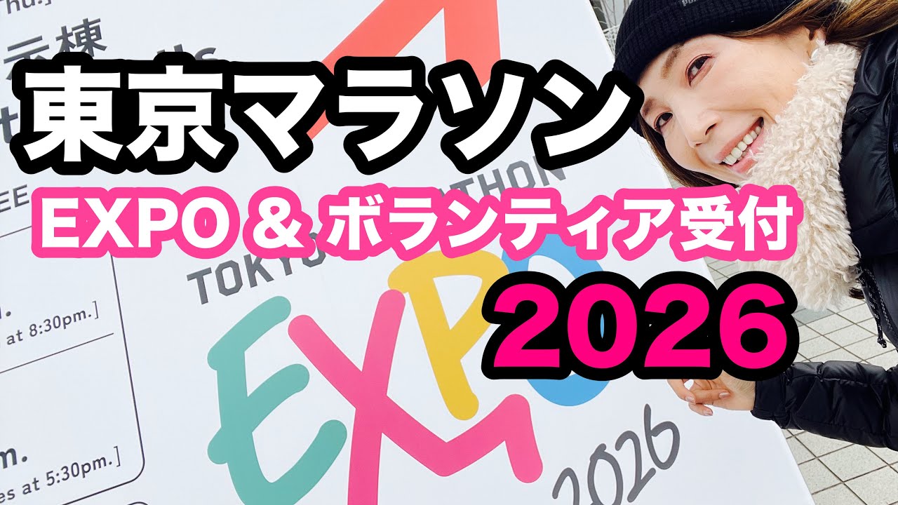東京マラソン2026 EXPOへ行ってきました｜ボランティア受付も