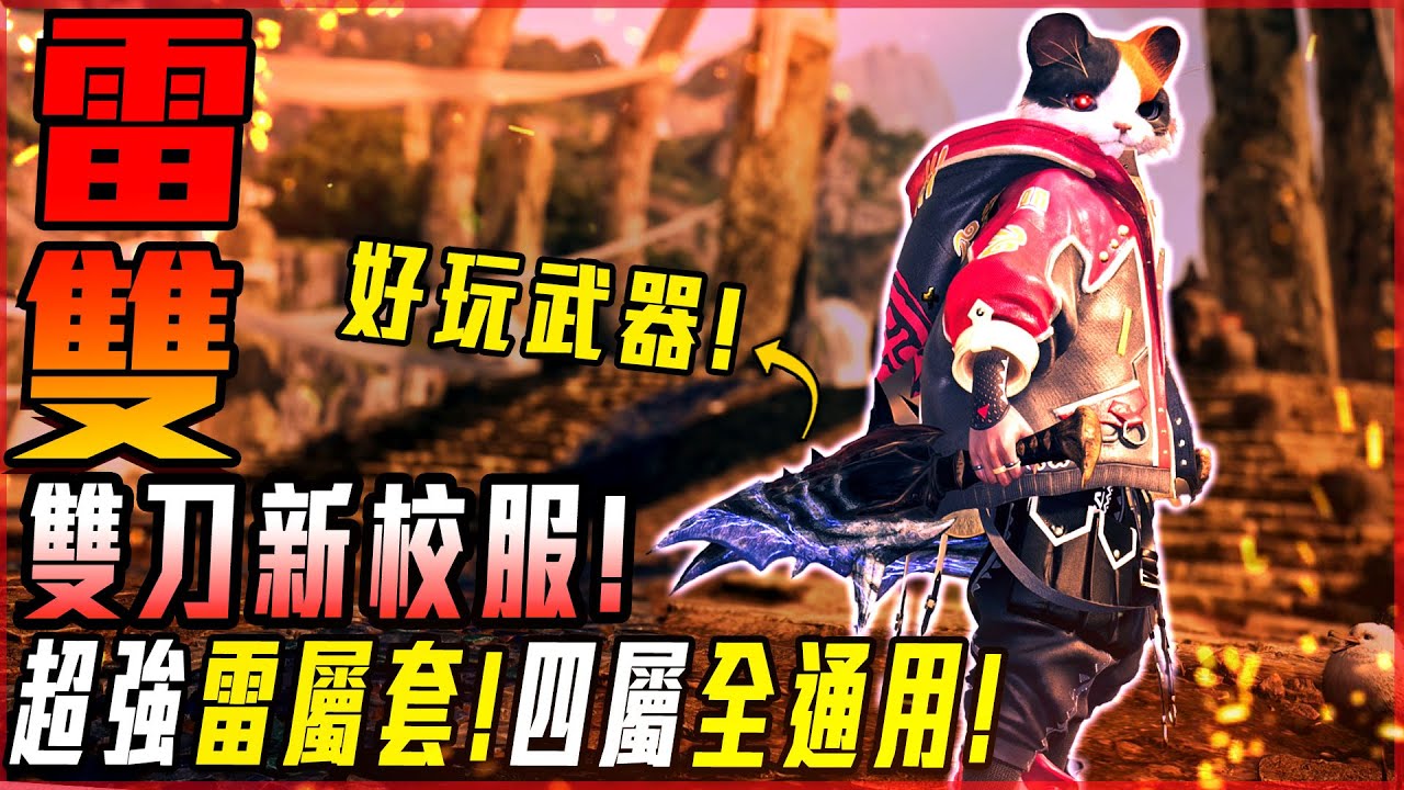 【魔物獵人荒野】雙刀新校服! 雷屬專用! 四屬通用! 這把武器太神了! | 配裝攻略! - 莎皮塞維爾