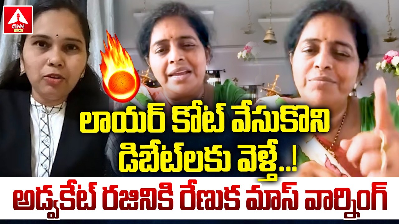 లాయర్ కోట్ వేసుకొని డిబేట్ లకు వెళ్తే...? | Renuka MASS Warning To Advocate Rajini | ANN Telugu