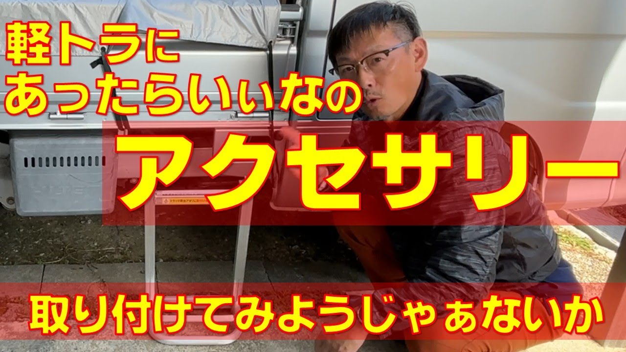 【軽トラ】軽トラ初心者が あったらいいなのアクセサリーを取り付けてみようじゃぁないか