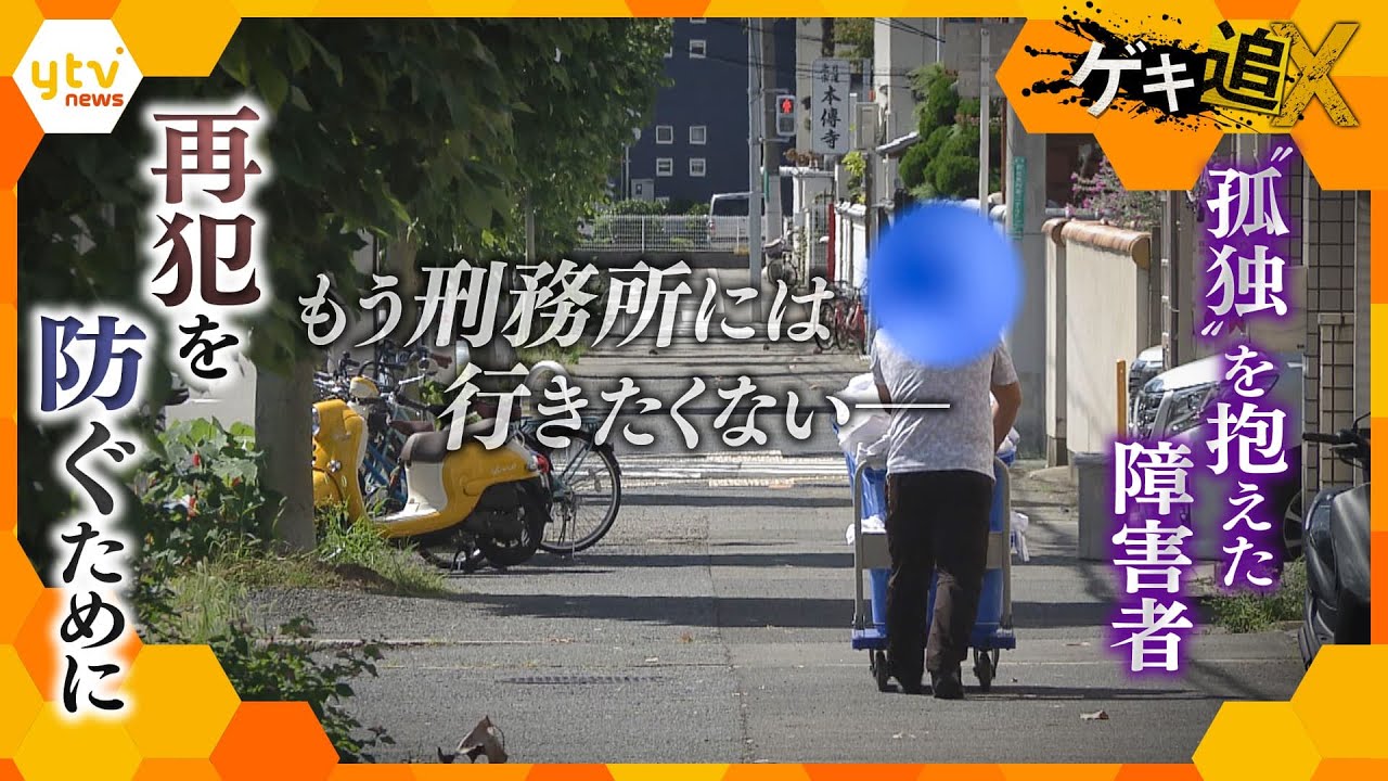 “無限ループ”断ち切るために…罪を犯した障害者の社会復帰に必要な“居場所”と“つながり” 【かんさい情報ネットten.特集/ゲキ追X】