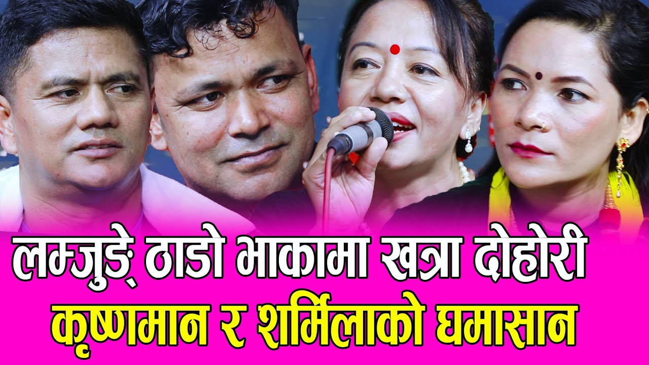 ठाडो भाकामा सारै रमाईलो दोहोरी, कृष्णमान र शर्मिलाको भिडन्त Krishna Man Shrestha Vs Sharmila Bc