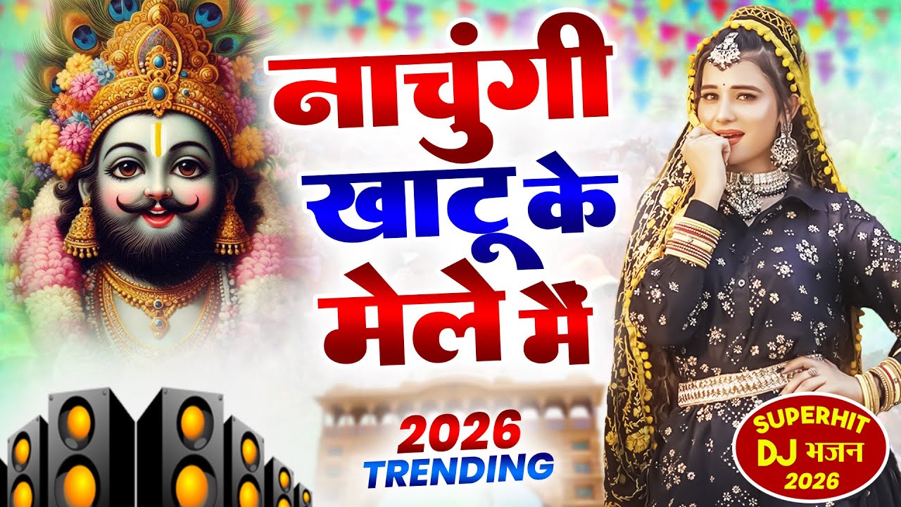 नाचूंगी खाटू धाम मै ( Viral Song ) Khatu Shyam Bhajan 2026 #trending #viralvideo