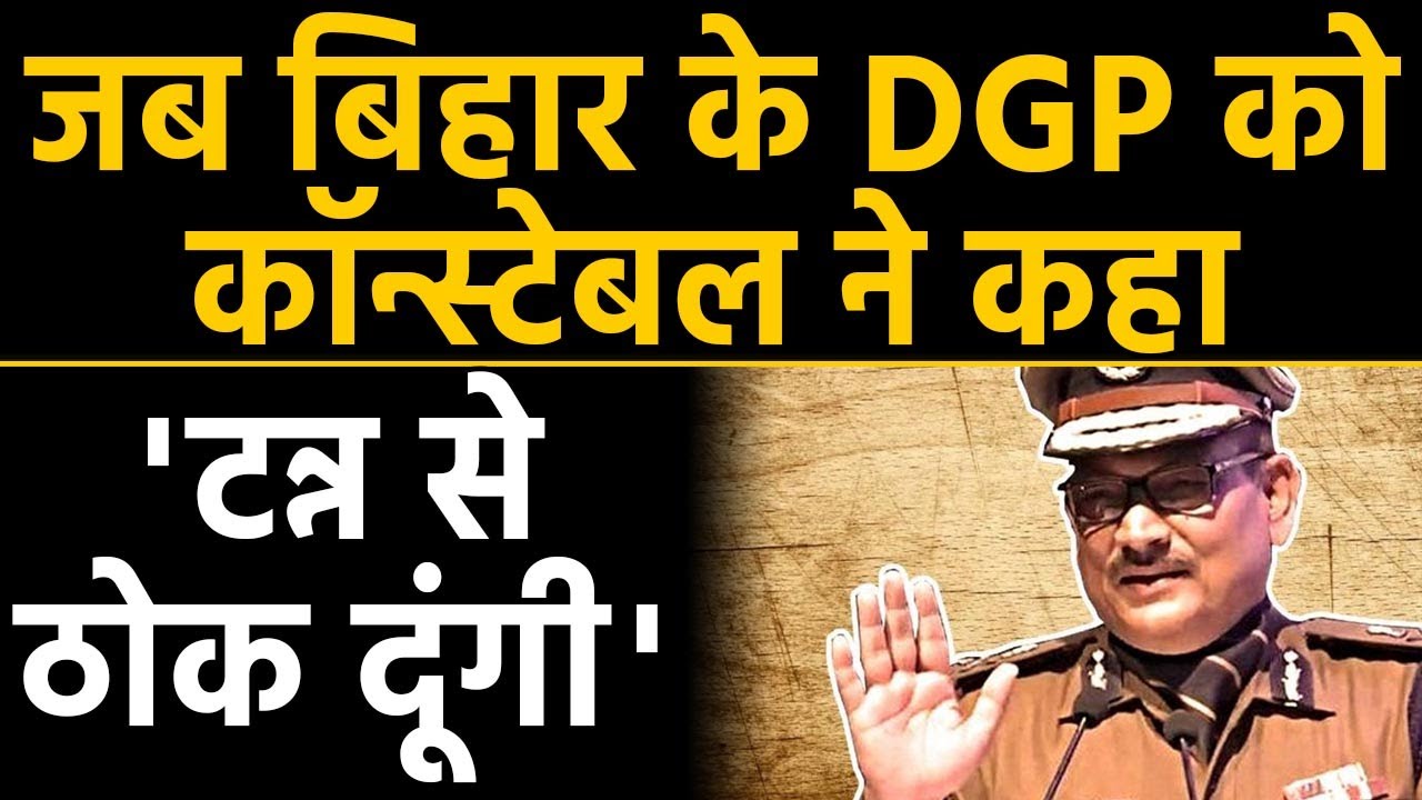 Bihar DGP Gupteshwar Pandey कॉन्स्टेबल ने दी गोली मारने की धमकी | वनइंडिया हिंदी