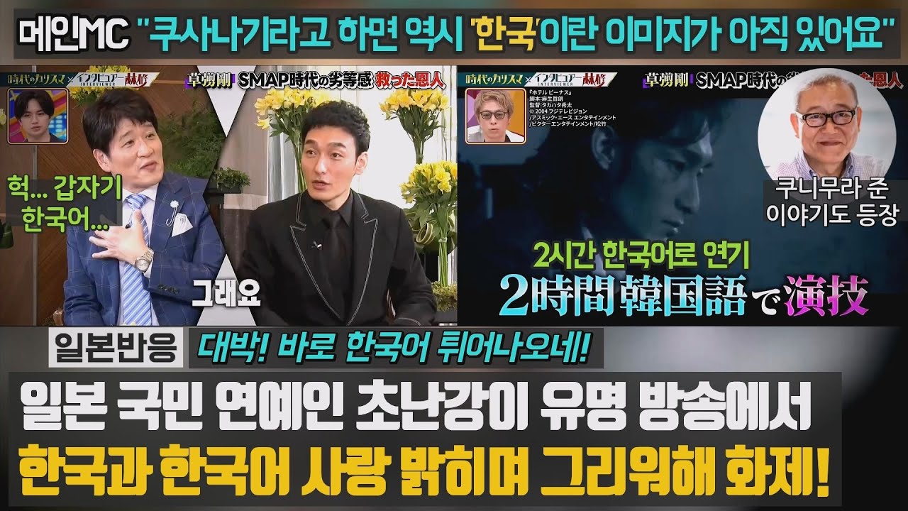 [일본반응] 일본 국민 연예인 초난강이 유명 방송에서 한국과 한국어 사랑 밝히며 그리워해 화제! 메인MC "쿠사나기라고 하면 역시 '한국'이란 이미지가 아직 있어요" 쿠니무라 준도