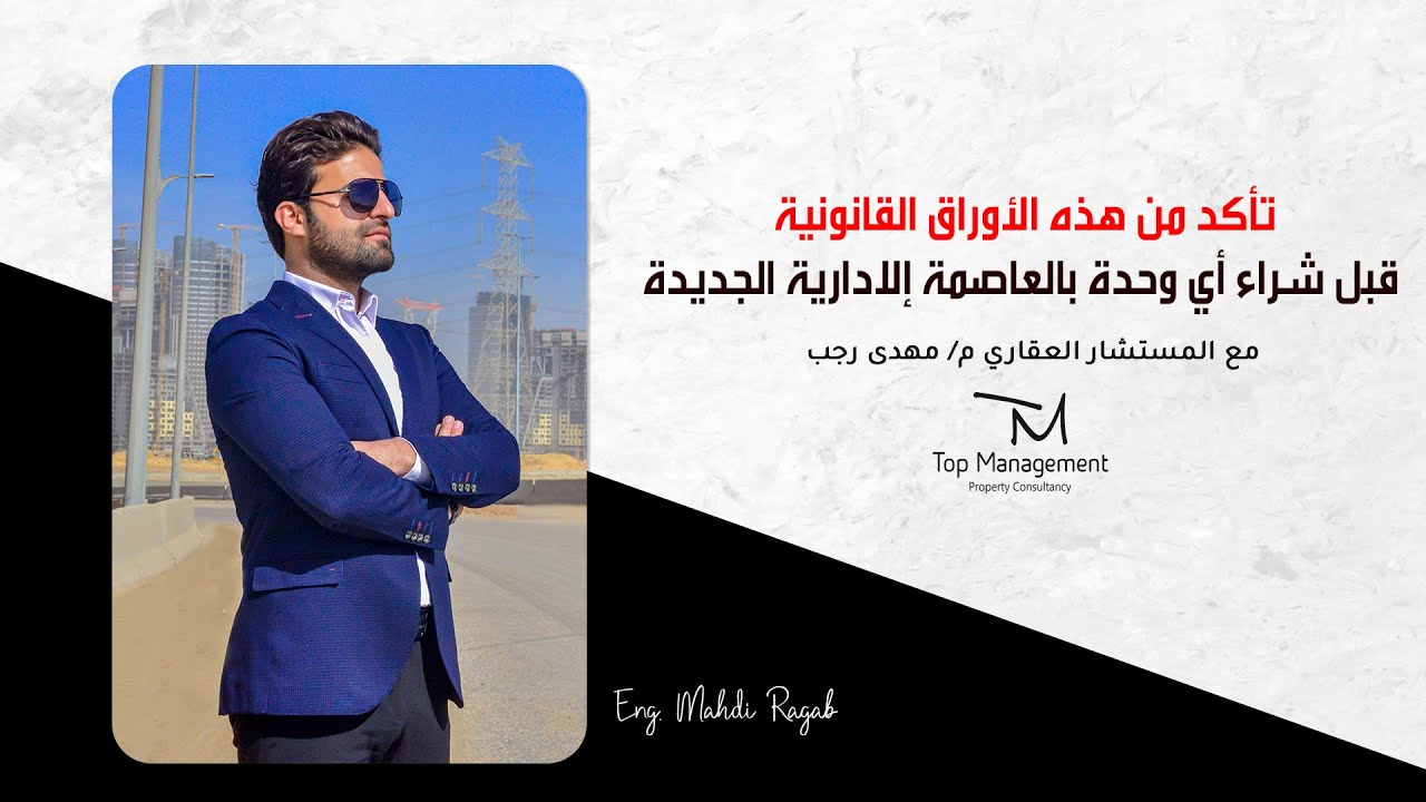 أوراق قانونية يجب التأكد منها قبل شراء وحدتك بالعاصمة الإدارية الجديدة.