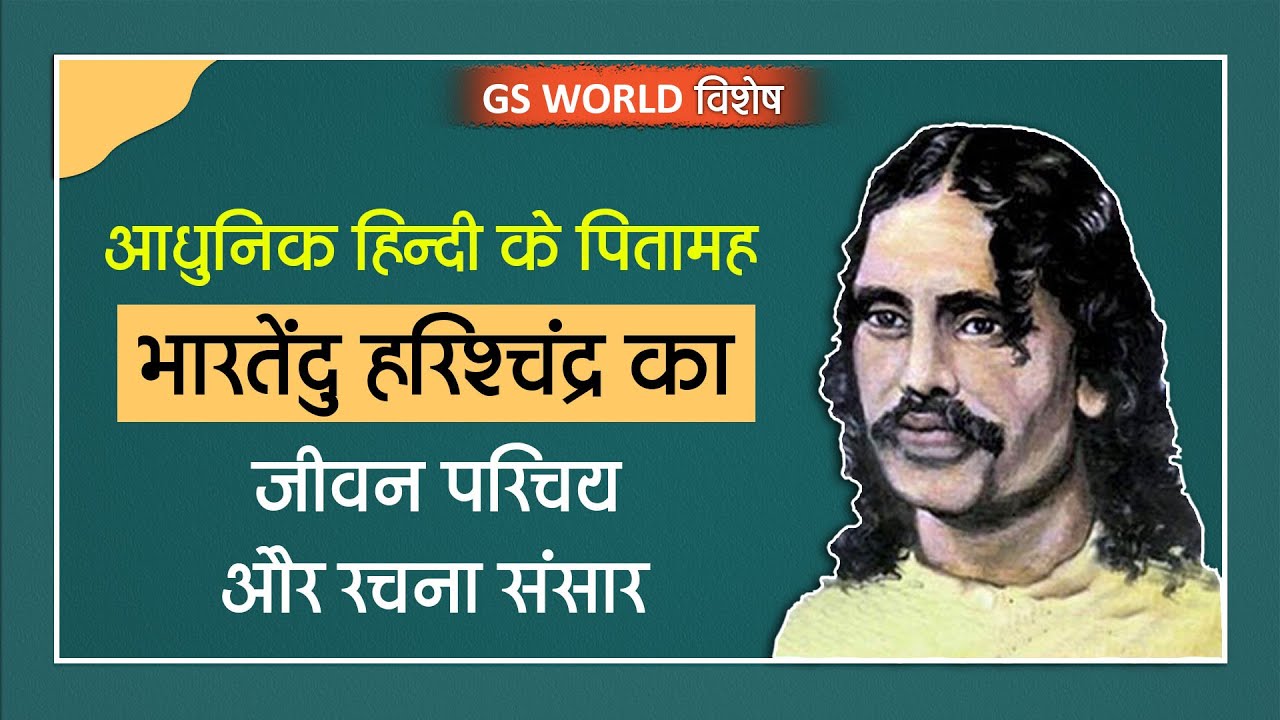 आधुनिक हिंदी के पितामह भारतेंदु हरिश्चंद्र का जीवन परिचय और रचना संसार : GS World विशेष