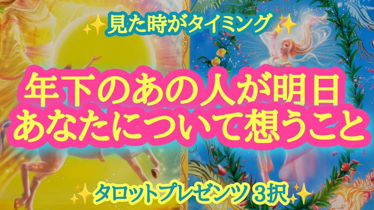 【設定しよう‼️🌈】年下のあの人が明日あなたについて想うこと✨✨🌛💖