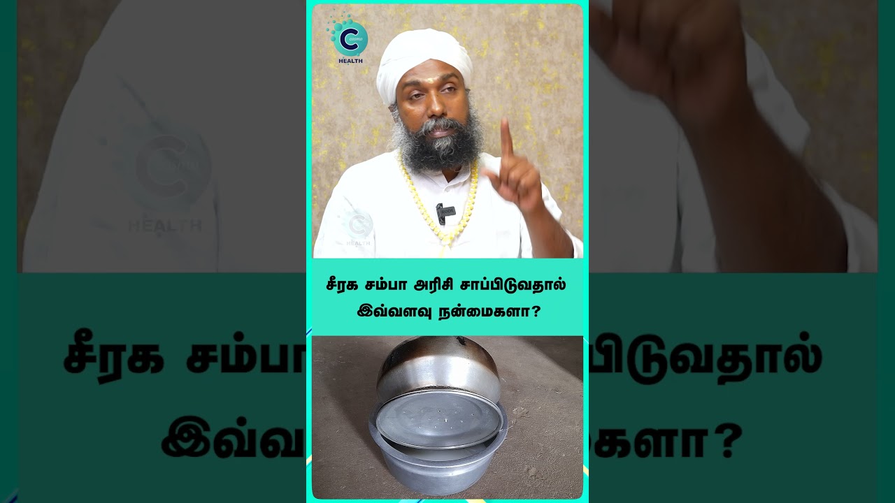 Can we take Seeraga samba rice daily? - sadhu janakiraman #shorts #shortvideo #healthtips