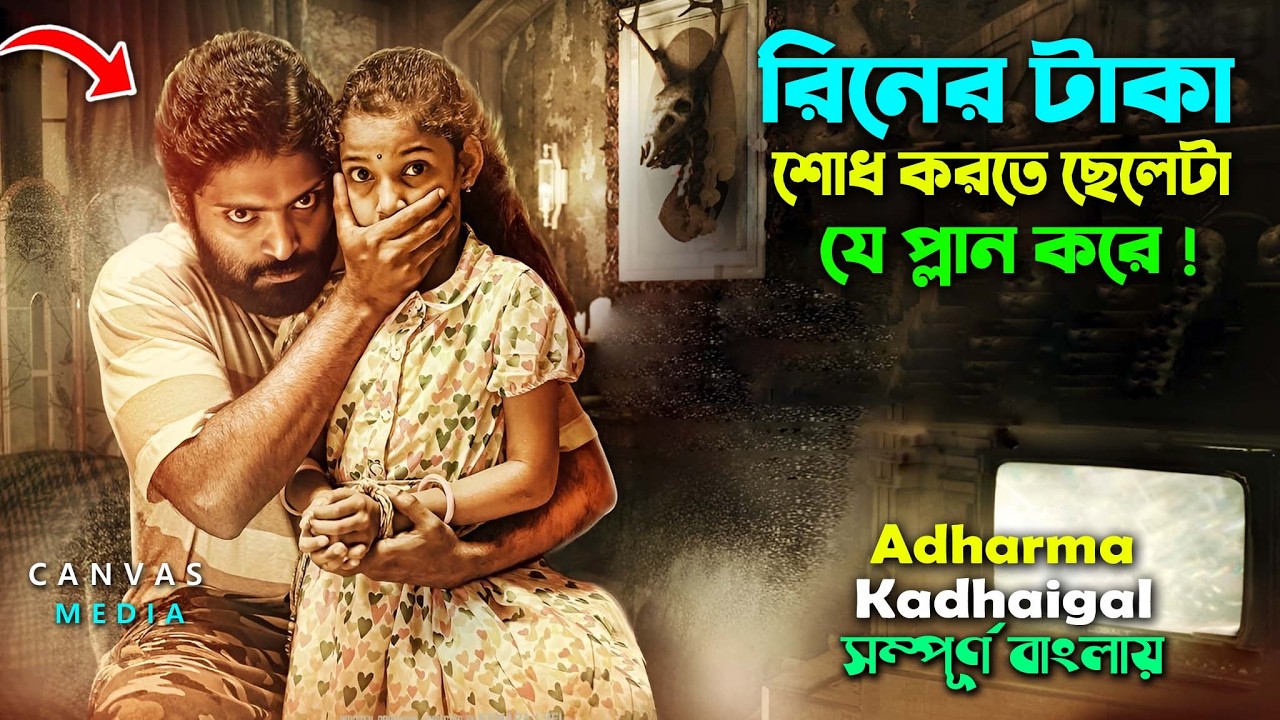 4 নিরুপাই বেক্তির কাহিনী । Action Drama Tamil/Telugu Movie | Bangla Explain Video | Cinema Sonkhep
