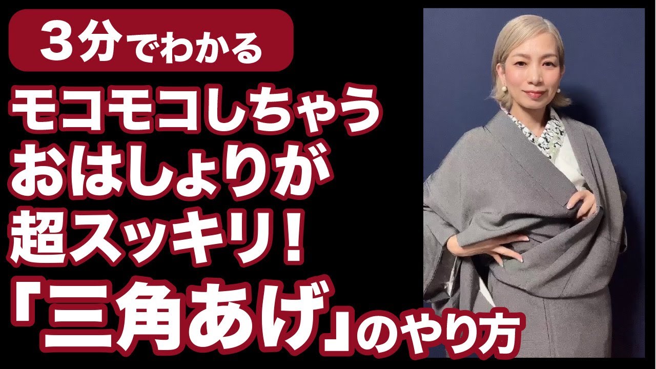 三角あげ徹底解説　モコモコおはしょりがスッキリおはしょりに