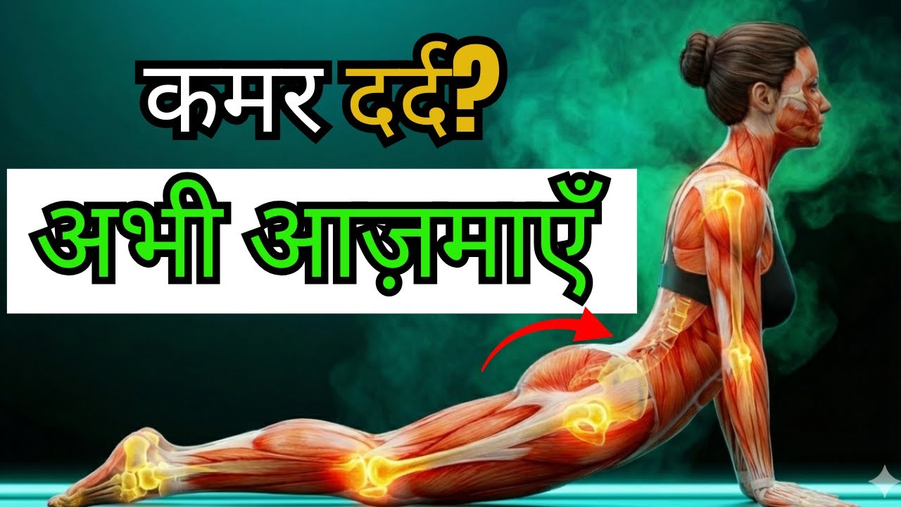 50 वर्ष से अधिक उम्र के लोगों के लिए कमर दर्द कम करने के आसान घरेलू व्यायाम