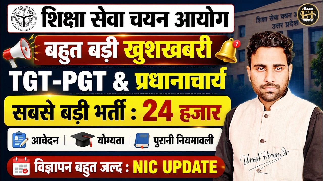 BIG UPDATE | UP TGT-PGT NEW VACANCY-2026 | विज्ञापन बहुत जल्द | आयोग को मिला अधियाचन