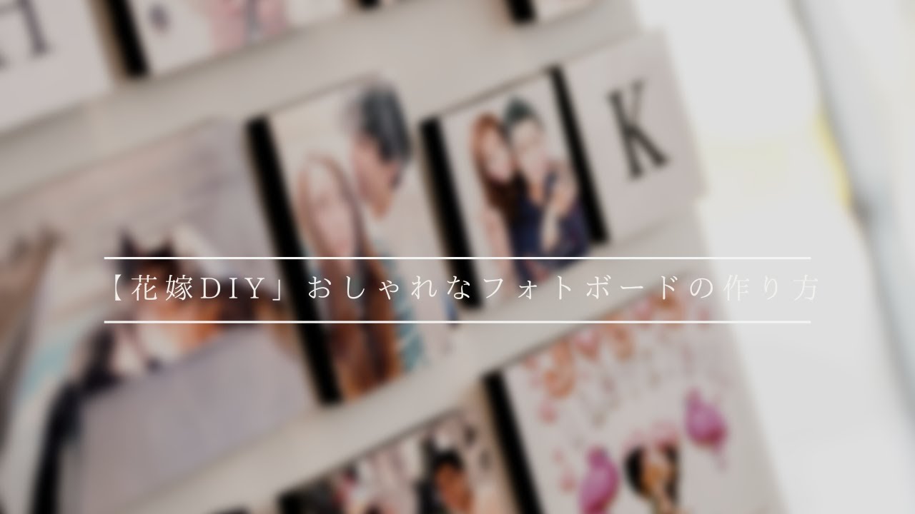 【花嫁DIY】おしゃれなフォトボードの作り方