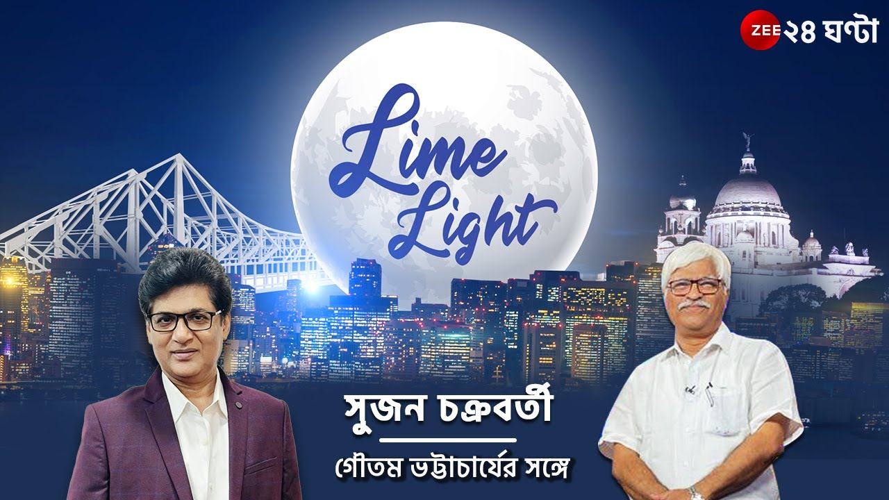 LIME LIGHT Season 1: জি ২৪ ঘণ্টার মুখোমুখি সুজন চক্রবর্তী | Zee 24 Ghanta